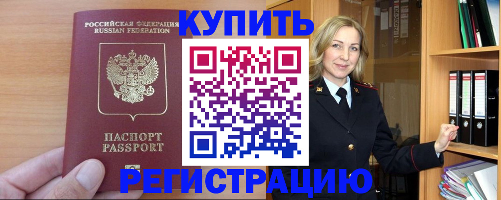 прописка регистрация в Купино
